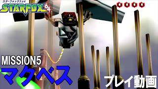 MISSION5 惑星マクベス あの頃の興奮が蘇るスターフォックス64 プレイ動画【スターフォックス６４】