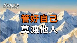 管好自己，莫渡他人，修行不是改變別人，是看清自己。【深夜讀書】#人生感悟 #正能量 #情感 #晚年幸福 