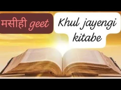 Masih Geet।KHUL JAYENGI KITABE-खुल जायेंगी किताबे (By Sonia Samuel)Yeshu के Geet