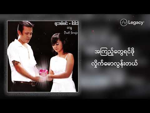 ထူးအယ်လင်း , မီးမီးခဲ - မင်း (Lyric Video)