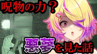 【実話】呪物が届いた翌日、心霊体験をしたVtuber【刺杉あいす/深層組切り抜き】