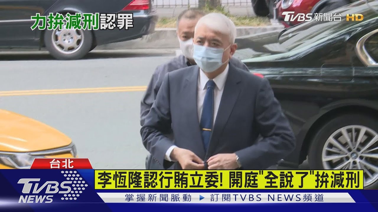 李恆隆認行賄立委! 開庭「全說了」拚減刑