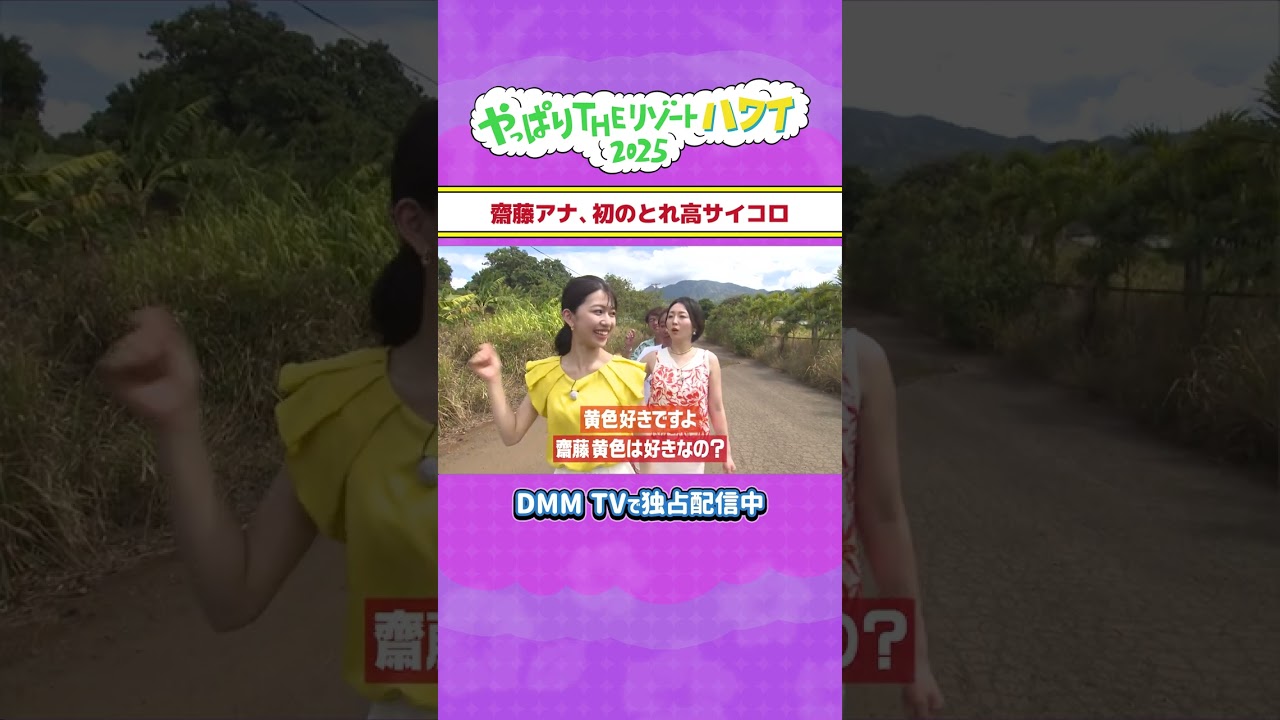 齋藤アナ、初のとれ高サイコロ