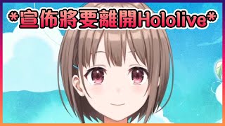 のどか宣佈她將要在9月底離開Hololive【Hololive中文】