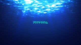 - 【凪のあすから】アクアテラリウム-Piano arrange ver. cover-【ゼイル】