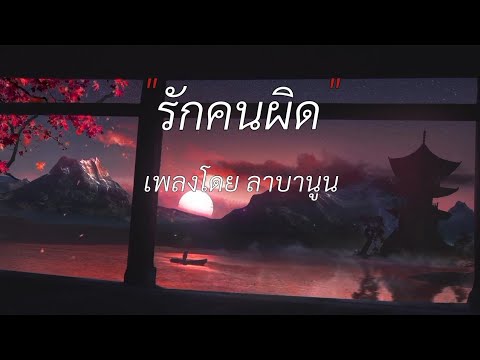 รักคนผิด - ลาบานูน [ เนื้อเพลง ]