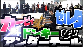 【マリオ・ゼルダ他多数】ゲーム音楽メドレーをあまりに熱演で弾きまくったら…!?
