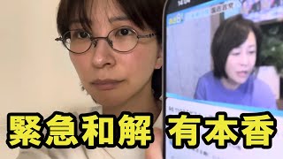 【緊急和解】さとうさおり氏と有本香氏の論戦に決着【日本保守党】有本香さんと百田尚樹さんから、さとうさおり氏に対して厳しい言及がありましたが、謝罪がありました！