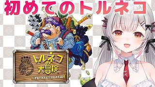 【トルネコの大冒険 ちょっとステキなリマスター】初めてのトルネコやってみる！【周防パトラ】