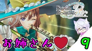 【シャイニングレゾナンスR】リフレインする物語【#9】