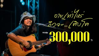 อายุเท่าไหร่ถึงจะ…เติบโต – ฝนพรำ