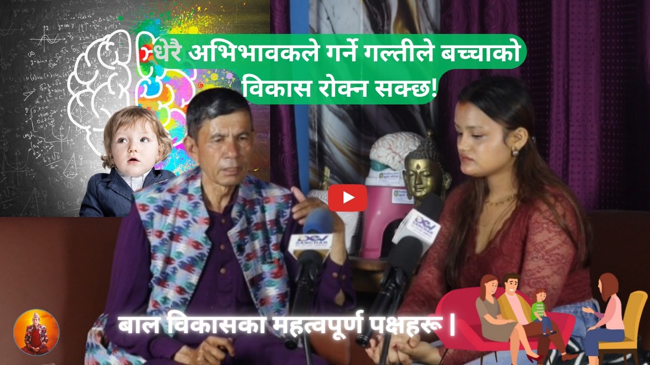 बाल विकासका महत्वपूर्ण पक्षहरू || Parenting Counselor Dev Adhikari
