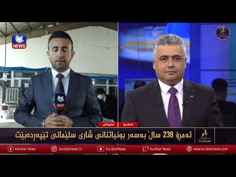 بەڤیدیۆ.. ئەمڕۆ 238 ساڵ بەسەر بونیاتنانی شاری سلێمانی تێپەڕدەبێت