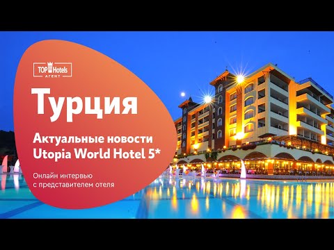 Отель с аквапарком в Турции. Обзор Utopia World Hotel 5*