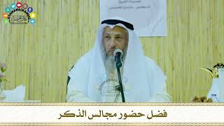 1 - فضل حضور مجالس الذكر - عثمان الخميس