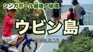 シンガポール🇸🇬最後の秘境！ウビン島