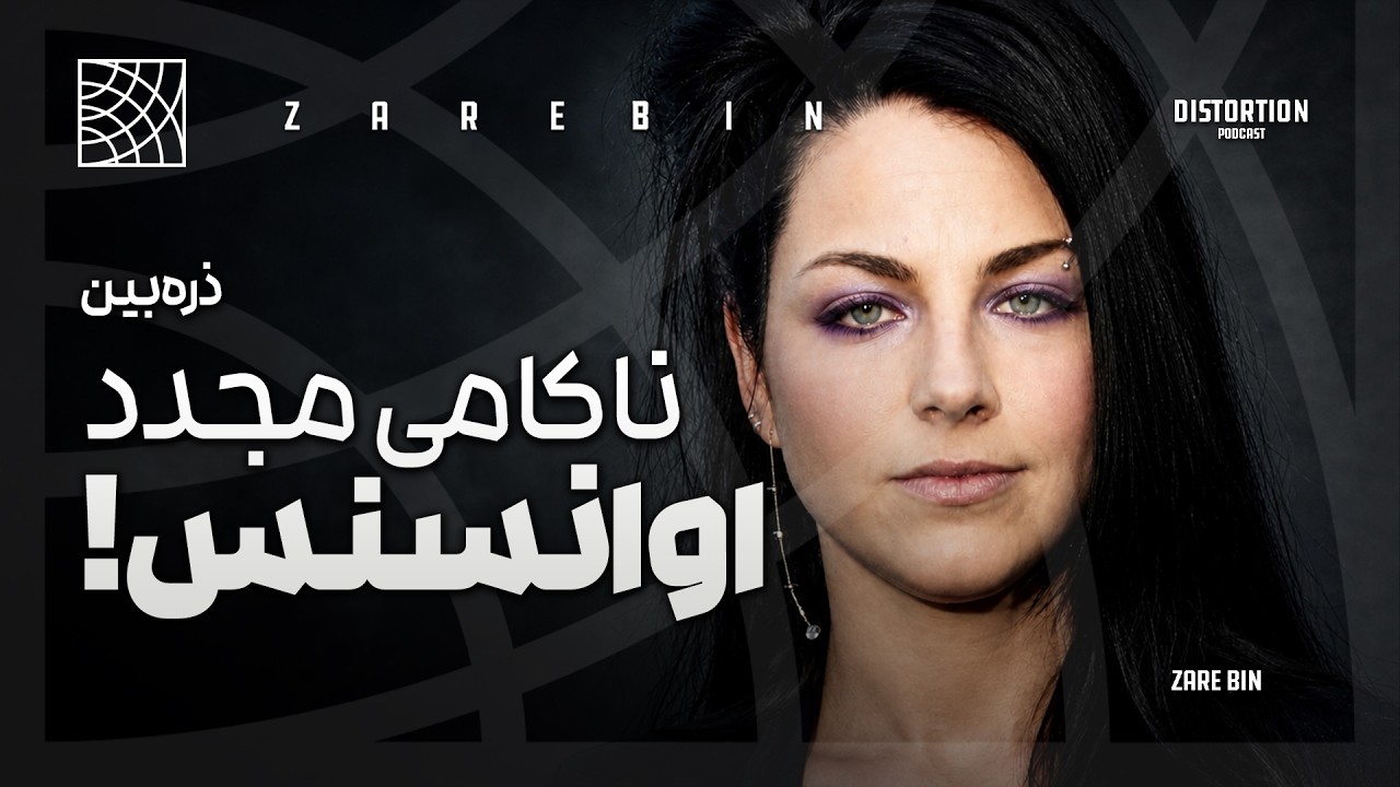 چرا کامبک اوانسنس ناموفق بود ؟ بررسی آلبوم جدید