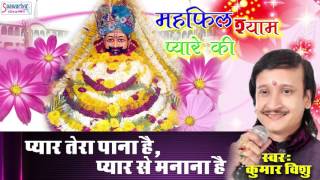 Pyar Tera Pana Hai Pyar Se Manana Hai - Popular Khatu Shyam Bhajan - Kumar Vishu #Saawariya