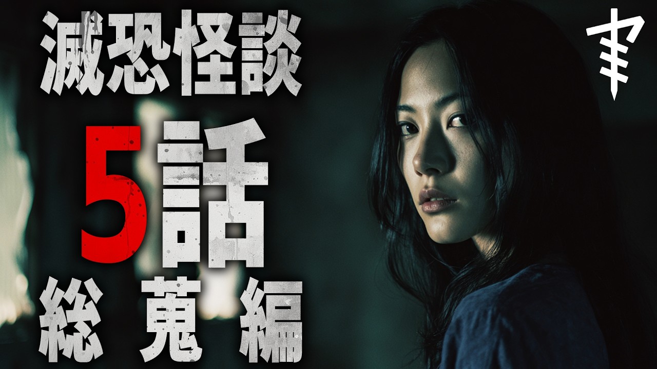 【怪談朗読】「滅恐怪談5話総蒐編」 都市伝説・怖い話朗読シリーズ