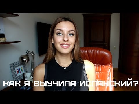 КАК Я ВЫУЧИЛА ИСПАНСКИЙ/НЕНУЖНАЯ ГРАММАТИКА