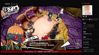 ペルソナ5・ザ・ロイヤルパート52　実況