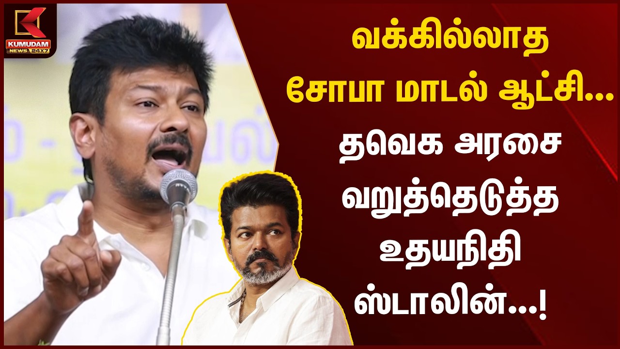 தவெக அரசை வறுத்தெடுத்த உதயநிதி ஸ்டாலின் | Udhayanidhi Stalin Latest Speech | CM Vijay | Kumudam News