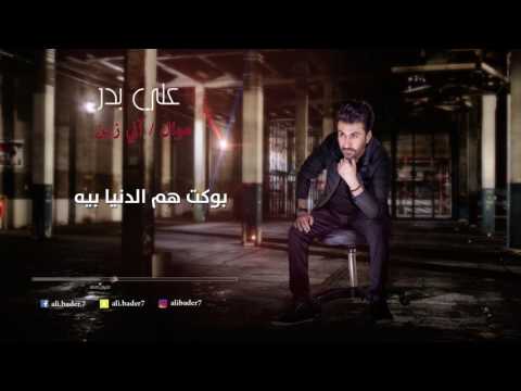 اني زين علي بدر