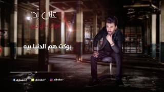 كلمات اغنية اني زين علي بدر