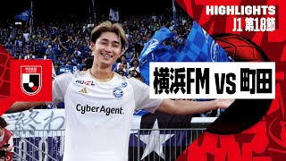 [珍しい事象・VAR介入] ボールと無関係な場所でのファウルによる得点取り消し | 2024明治安田J1リーグ第18節 横浜F・マリノス×FC町田ゼルビア