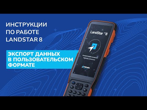 Экспорт данных в пользовательском формате в LandStar 8