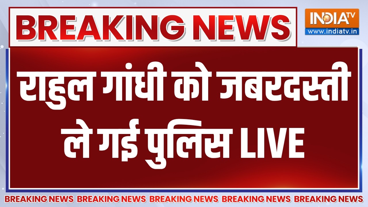 Police Action on Rahul Gandhi LIVE: राहुल गांधी को जबरदस्ती ले गई पुलिस | Congress