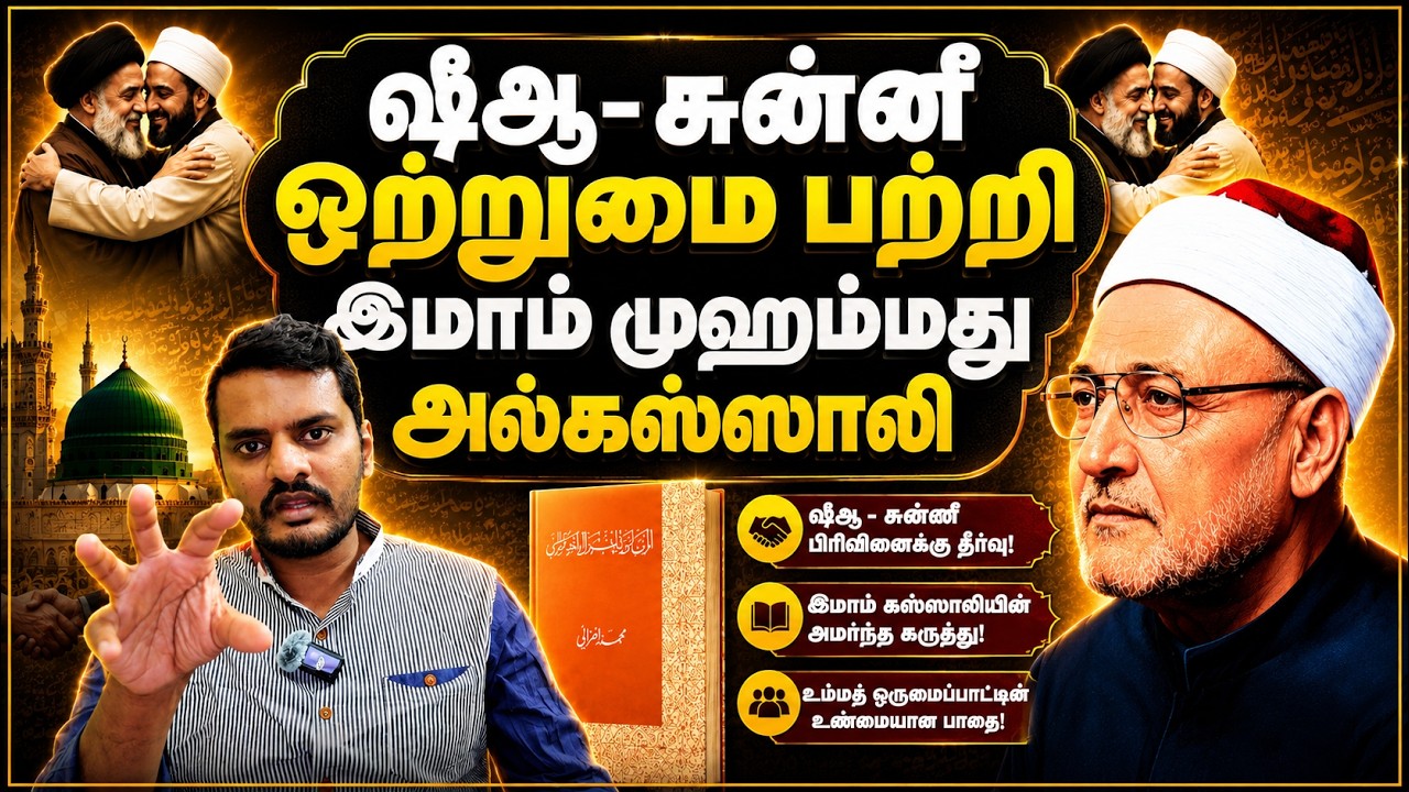 ஷியா-சுன்னீ ஒற்றுமை பற்றி இமாம் அல்-கஸ்ஸாலி Al-Ghazzali on Shia-Su