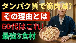 💪 60歳からの筋肉低下を防ぐ！健康習慣でタンパク質をしっかり吸収する3つの食品