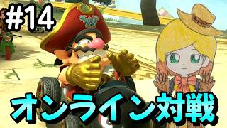 【マリカワールド】#14 みんな一緒にキノコ使ってるんだけどｗ　マリオカート ワールド オンライン対戦 実況