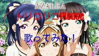 トリコリコPlease歌ってみた！【ラブライブ！サンシャイン！！】