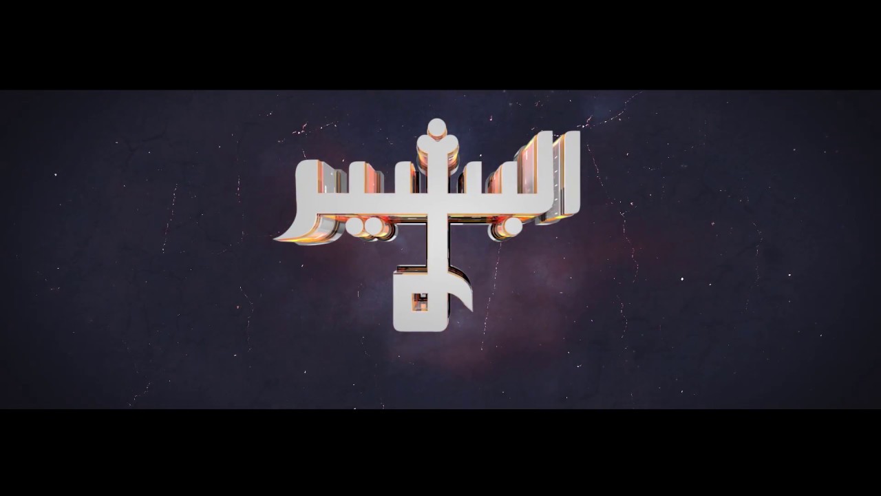 البشير شو - Albasheer show / اعلان الموسم الرابع 4 - MISSION POSSIBLE