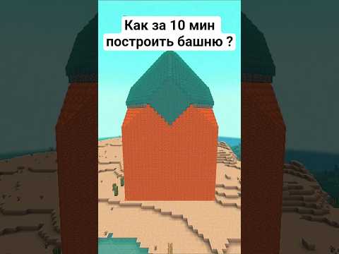 Как за 10 минут построить башню в майнкрафт #minecraft #memes #funny #minecraftmemes #歌ってみた #ダンス #イラ
