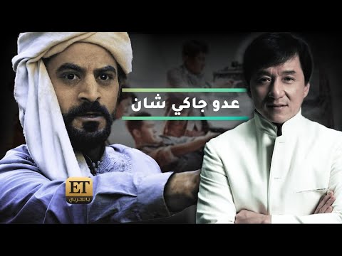 إياد حوراني عدو جاكي تشان❗