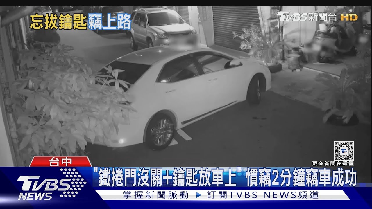 「鐵捲門沒關+鑰匙放車上」 慣竊2分鐘竊車成功