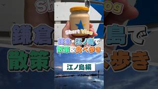 【Vlog】鎌倉・江ノ島で散策&食べ歩きしてみた！【江ノ島編】#vlog #江ノ島 #shorts