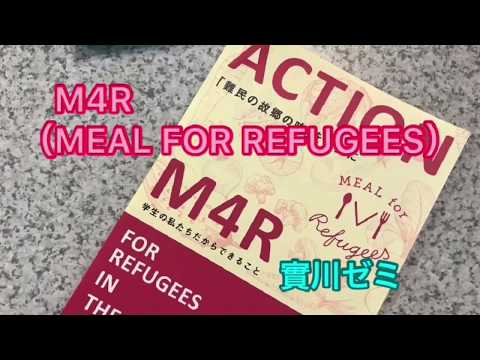 法学科 M4R(MEAL FOR REFUGEES)2019 法学部法学科3年實川ゼミ