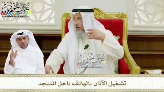 603 - تشغيل الأذان بالهاتف داخل المسجد - عثمان الخميس