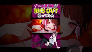 ゲーム実況者が本気で『IRIS OUT』歌ってみた💣【たまちゃん】#shorts