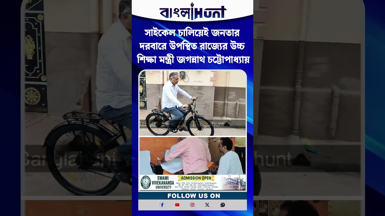 সাইকেল চালিয়েই জনতার দরবারে উপস্থিত রাজ্যের উচ্চ শিক্ষা মন্ত্রী জগন্নাথ চট্টোপাধ্যায়