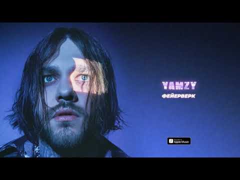 YAMZY - ФЕЙЕРВЕРК
