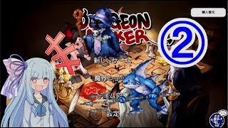 【ダンジョンメーカー】琴葉葵の青研活動記録 青色縛りで生き残る②【VOICEROID実況】