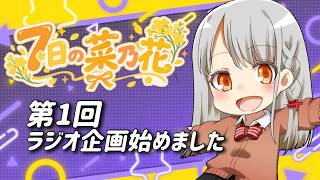 【#雑談】見切り発車の新企画✨第１回ラジオ企画始めました。「７日の菜乃花」【#ボイチェンバ美肉】