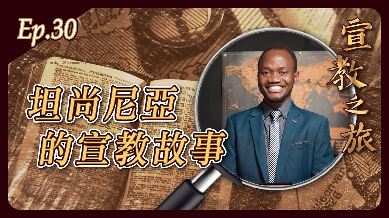 坦尚尼亞的宣教故事
