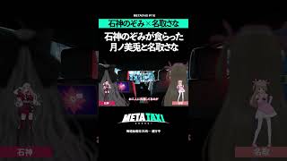 石神のぞみが食らった月ノ美兎と名取さなのライブ #shorts