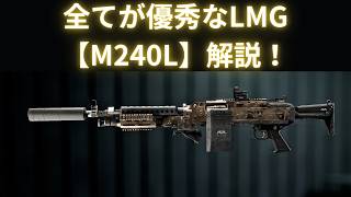【Battle Field6】全てが優秀なLMG【M240L】解説 【BATTLEFIELD6-BF6" 】
